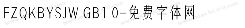 FZQKBYSJW GB1 0字体转换
